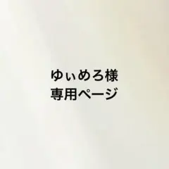 ゆぃめろ様専用