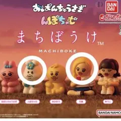 新品 んぽちゃむ BANDAI待ちぼうけまちぼうけ カプセルトイおぱんちゅ 竹美