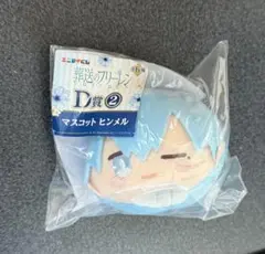 【翌日発送】葬送のフリーレン　エニマイくじ D賞　マスコット　ヒンメル