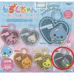 しずくちゃん ラメアクリルチャーム どろろん