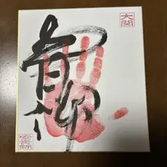 ⭕️令和8年、大相撲、大関『安青錦』関 手形、サイン、落款入り色紙、のサムネイル