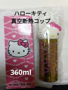 ハローキティ ステンレスボトル　 360ml
