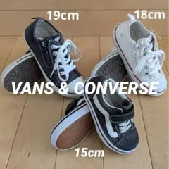 【人気定番3足セット】VANS 15cm & コンバース 18cm 19cm