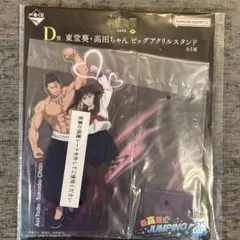 一番くじ呪術廻戦渋谷事変～肆～ D賞 東堂葵・高田ちゃん ビッグアクリルスタンド