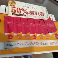 マナラホットクレンジング試供品