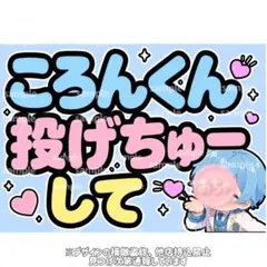 カンペボード ファンサボード ころんくん 投げちゅーして　すとぷりのサムネイル
