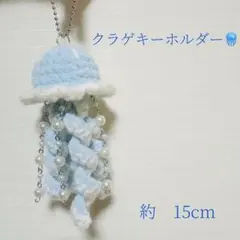 クラゲキーホルダー　ハンドメイド　編み物ビーズチャーム　あみぐるみ　ブルー　水色