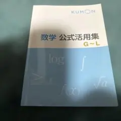 KUMON 数学 公式活用集 G〜L