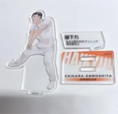 ハイキュー  10th  クロニクル アクリルスタンド  縁下力