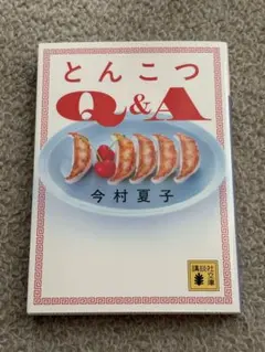小説 とんこつQ&A