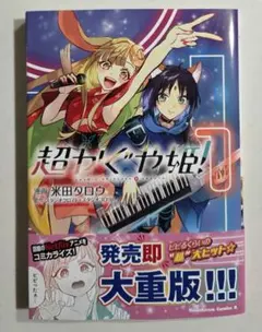超かぐや姫!(1) (角川コミックス・エース 未開封 - メルカリ