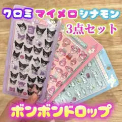 クロミ マイメロ シナモン ボンボンドロップシール3点セット