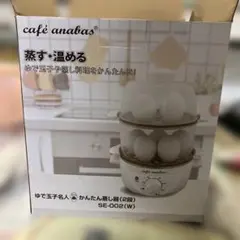 café anabas ゆで玉子名人 かんたん蒸し器 2段 SE-002(W)