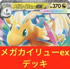 メガカイリューex デッキ　構築済み