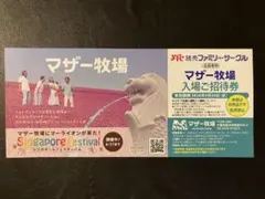 ①☆マザー牧場入場ご招待券☆9/30まで☆1枚のみ☆のサムネイル