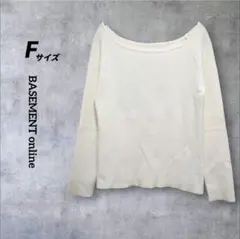 レディース長袖ニットセーター オフショルダー　フリーサイズ　アイボリー　伸縮性