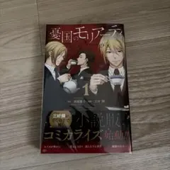 憂国のモリアーティ The Remains 1巻