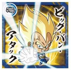 ドラゴンボール超戦士ウエハース超　最強への大冒険　N　超10-14　ベジータ