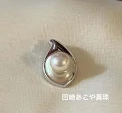 【美品】田崎真珠シルバーネックレストップ　ネックレスチャーム　あこやパールのサムネイル