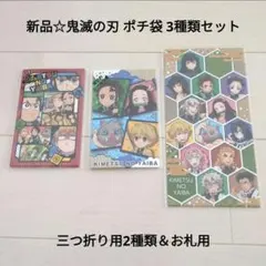 新品☆鬼滅の刃 ポチ袋 お年玉袋 祝儀袋 3種類セット/三つ折り用2種類＆お札用