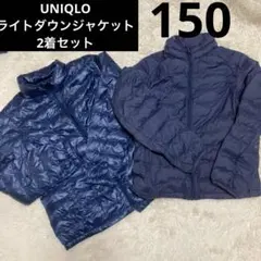 二着セット　ユニクロ　ネイビー　オレンジ　150 ライトジャケット　ライトダウン