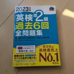 英検準2級 過去6回全問題集 2023年版