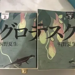 グロテスク 上下セット