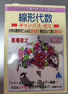スバラシク実力がつくと評判の線形代数 キャンパス・ゼミ 改訂9 マセマ 線形代数