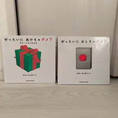 ぜったいにあけちゃダメ？　ぜったいにおしちゃダメ？　ラリーのクリスマス