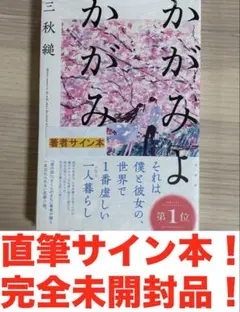 三秋縋 かがみよかがみ 著者直筆サイン本！ 完全 미개봉 品 最終値下げ価格！