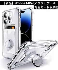 【新品】iPhone14pro／クリアケース／背面カード収納付