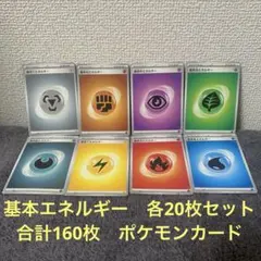 基本エネルギー　各20枚セット　合計160枚　ポケモンカード