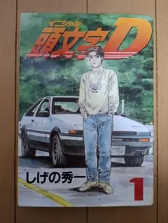 2026年最新】頭文字d 1 初版の人気アイテム - メルカリ