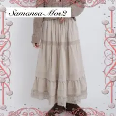 ★美品★ サマンサモスモス 裾レースティアードスカート ★