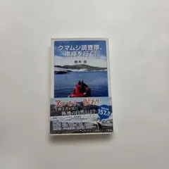 クマムシ調査隊、南極を行く!