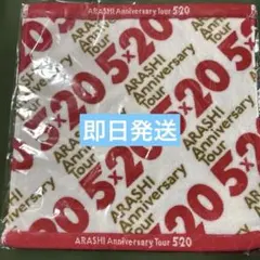ARASHI Anniversary Tour 520 タオル