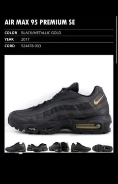 ショウ様専用　NIKE AIRMAX 95 Premium SE 28.5センチ