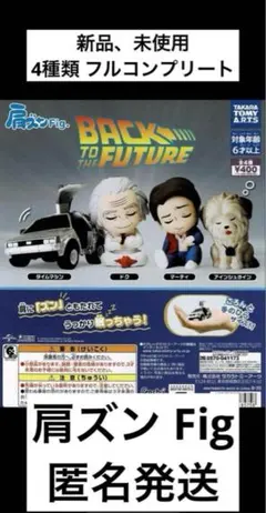 肩ズン fig バックトゥザフューチャー フル コンプ リート 4種 ガチャ