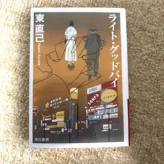 ライト・グッドバイ