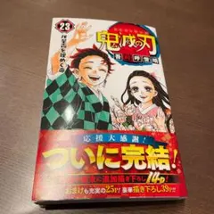 鬼滅の刃 23
