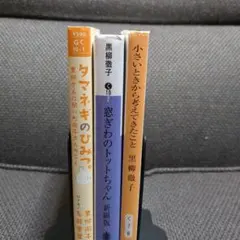 【黒柳徹子・文庫】3冊 まとめ売り