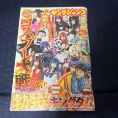 週刊ヤングジャンプ 2019年19号 コスプレ大戦 キングダム