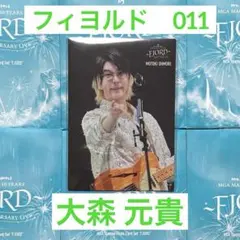 ミセス フィヨルド フォトカ 011 大森 元貴