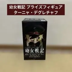 幼女戦記 プライズフィギュア ターニャ・デグレチャフ