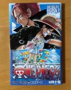 ワンピース　映画　フィルムレッド　来場者特典　巻40億