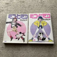 ミコ・ヒミコ 全2巻 セット　村上もとか