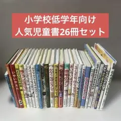 2026年最新】児童書まとめ売りの人気アイテム - メルカリ