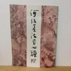2026年最新】何紹基の人気アイテム - メルカリ