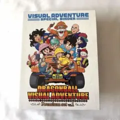ドラゴンボールビジュアルアドベンチャープレミアムセット Vol.1 ￼バインダー