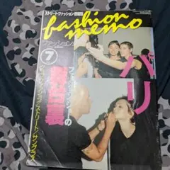 ファッションメモ 1998年7月号 ストリートファッション情報誌　パリコレ